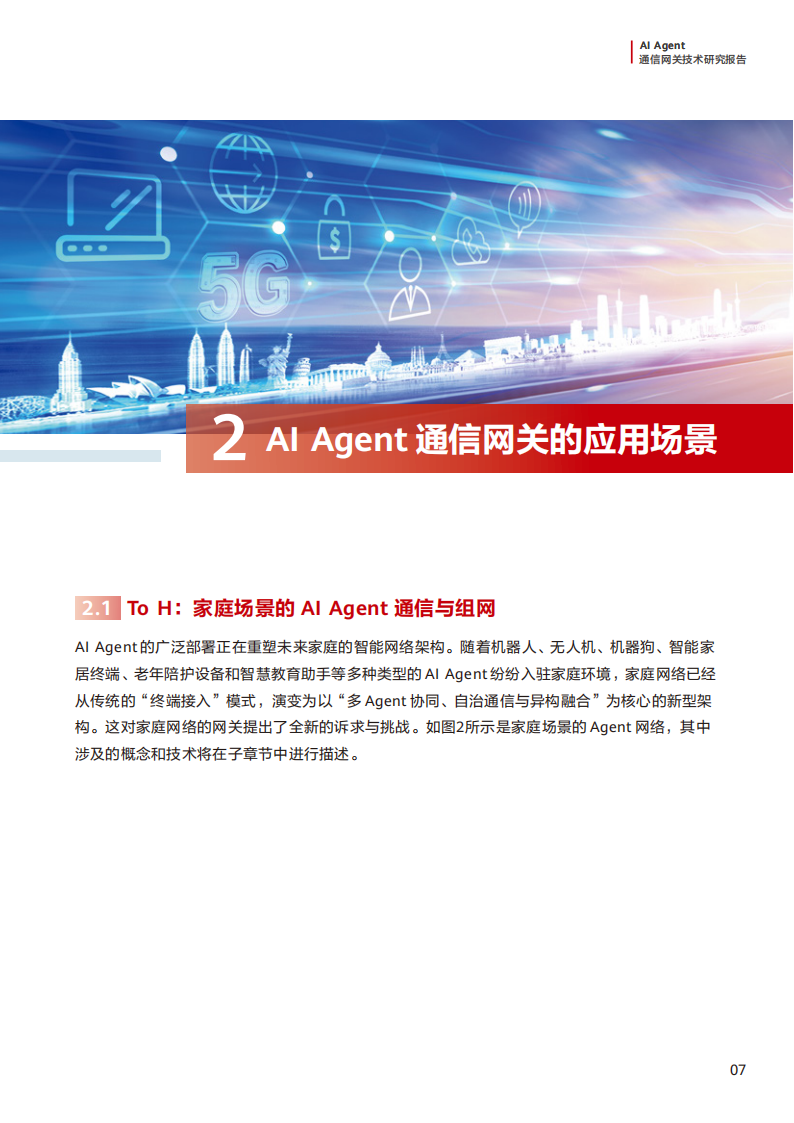 2025年AI Agent通信网关技术研究报告,AI,Agent,通信网关,AI Agent,通信网关,第10张