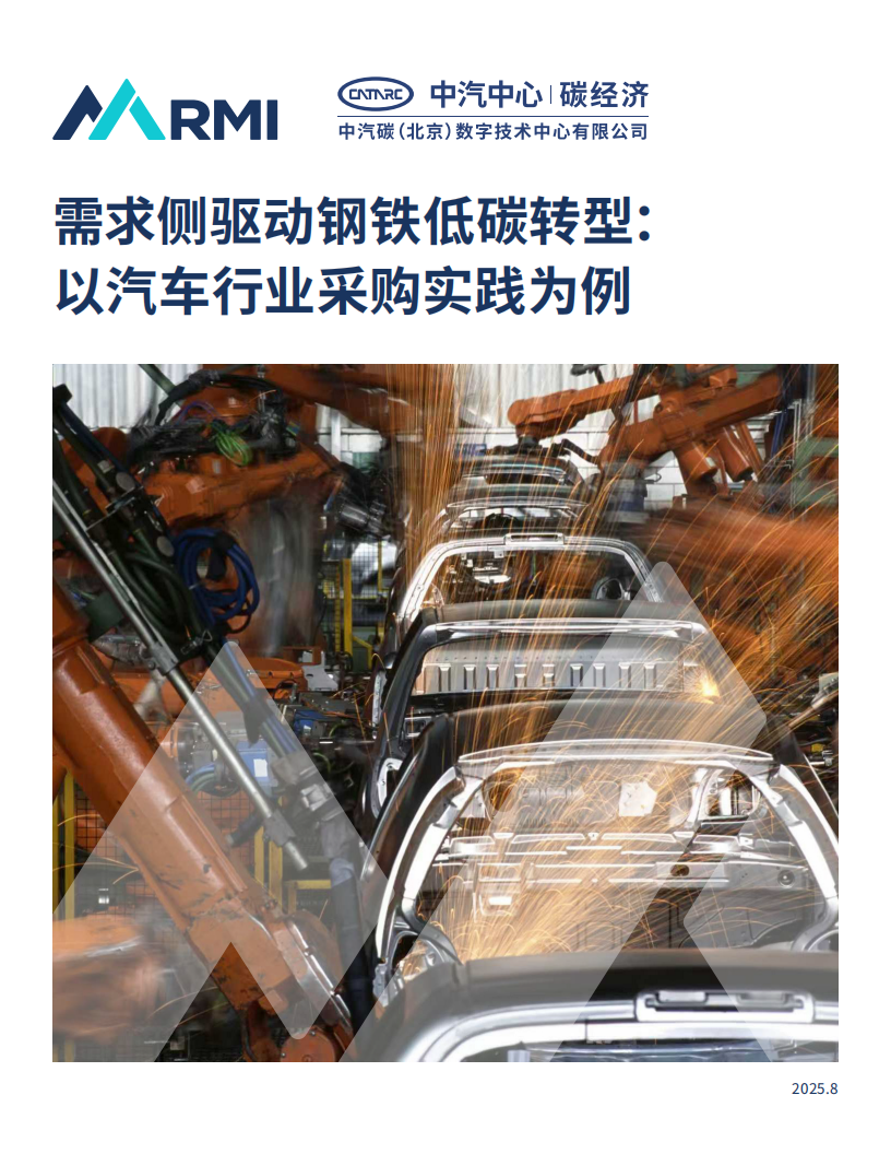 2025年需求侧驱动钢铁低碳转型： 以汽车行业采购实践为例报告,钢铁,低碳,汽车,钢铁,低碳,汽车,第1张