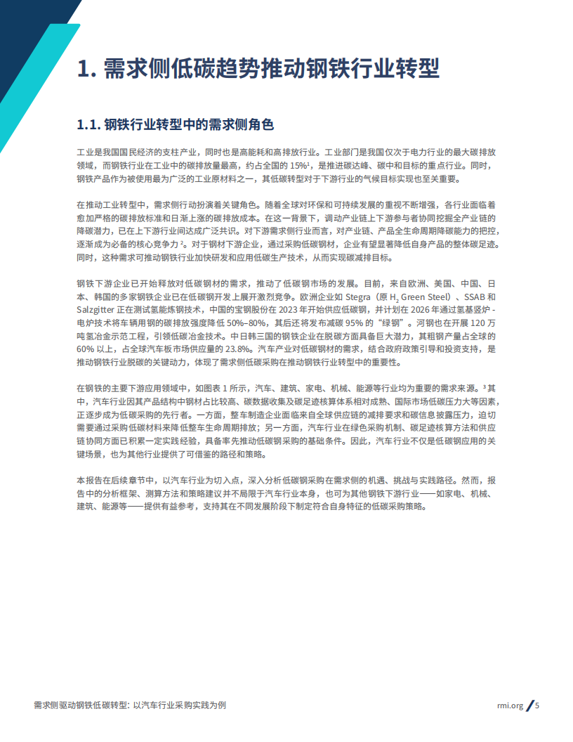 2025年需求侧驱动钢铁低碳转型： 以汽车行业采购实践为例报告,钢铁,低碳,汽车,钢铁,低碳,汽车,第5张