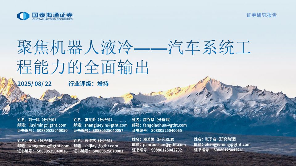 汽车行业系统工程能力的全面输出，聚焦机器人液冷,汽车,机器人,液冷,汽车,机器人,液冷,第1张