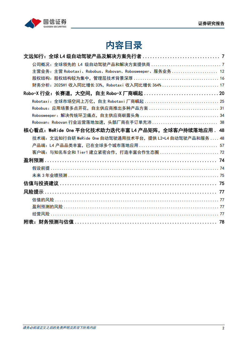 文远知行研究报告:全球L4级自动驾驶产品及解决方案先行者,文远知行,L4级,自动驾驶,文远知行,L4级,自动驾驶,第2张 文远知行研究报告:全球L4级自动驾驶产品及解决方案先行者,文远知行,L4级,自动驾驶,文远知行,L4级,自动驾驶,第2张