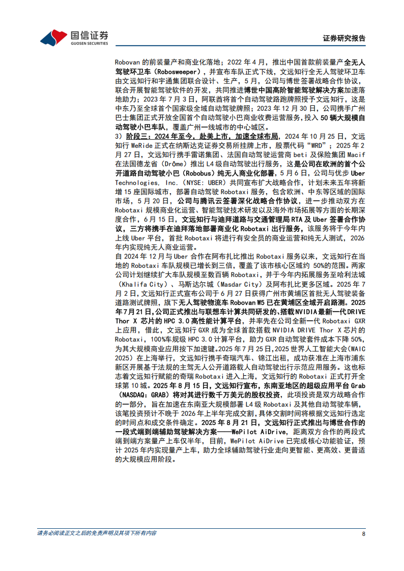 文远知行研究报告:全球L4级自动驾驶产品及解决方案先行者,文远知行,L4级,自动驾驶,文远知行,L4级,自动驾驶,第8张 文远知行研究报告:全球L4级自动驾驶产品及解决方案先行者,文远知行,L4级,自动驾驶,文远知行,L4级,自动驾驶,第8张