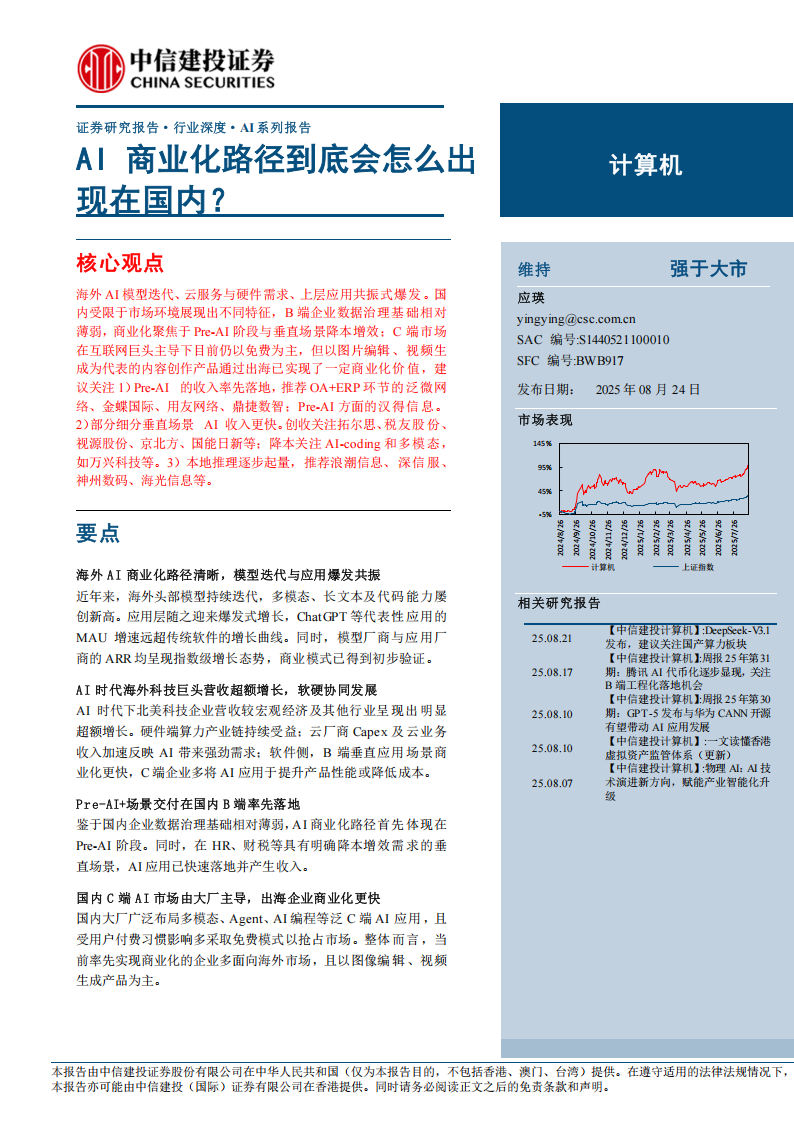 AI系列专题报告：AI商业化路径到底会怎么出现在国内？,AI,AI,第1张