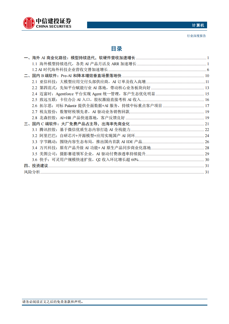 AI系列专题报告：AI商业化路径到底会怎么出现在国内？,AI,AI,第2张