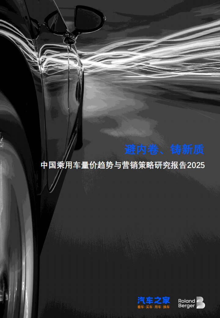 中国乘用车量价趋势与营销策略研究报告2025,乘用车,乘用车,第1张