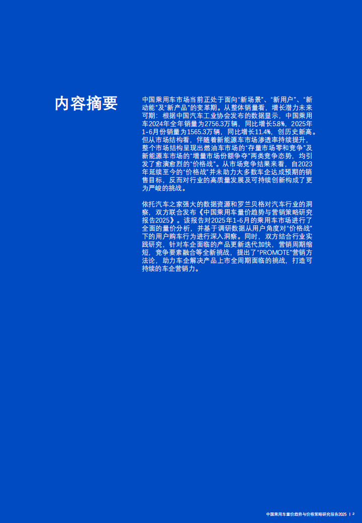 中国乘用车量价趋势与营销策略研究报告2025,乘用车,乘用车,第2张