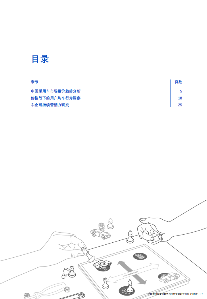 中国乘用车量价趋势与营销策略研究报告2025,乘用车,乘用车,第4张