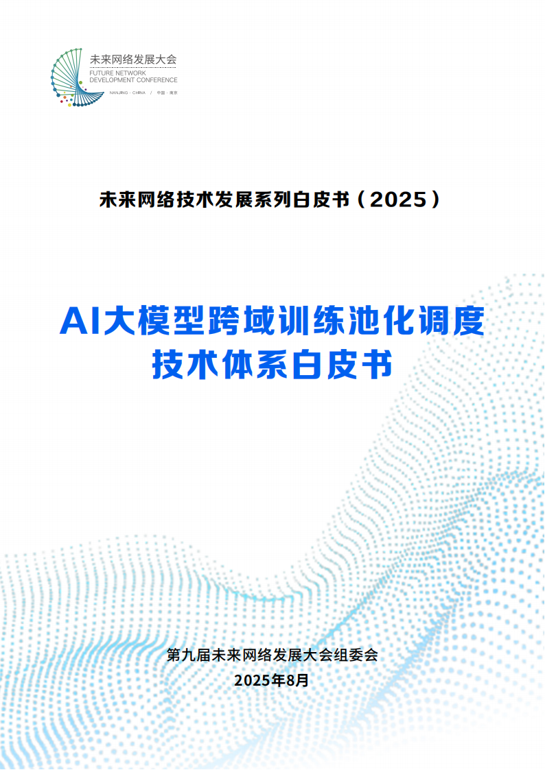 2025AI大模型跨域训练池化调度技术体系白皮书,AI,大模型,跨域训练池化调度技术,AI,大模型,跨域训练池化调度技术,第1张