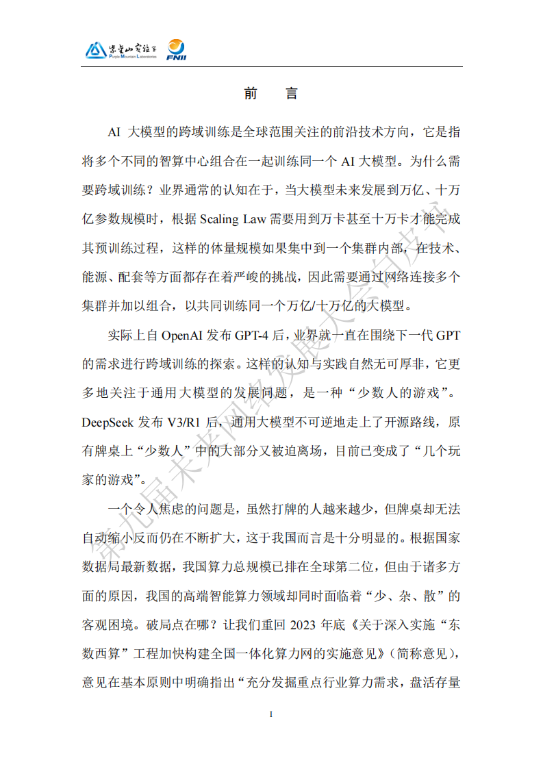 2025AI大模型跨域训练池化调度技术体系白皮书,AI,大模型,跨域训练池化调度技术,AI,大模型,跨域训练池化调度技术,第4张