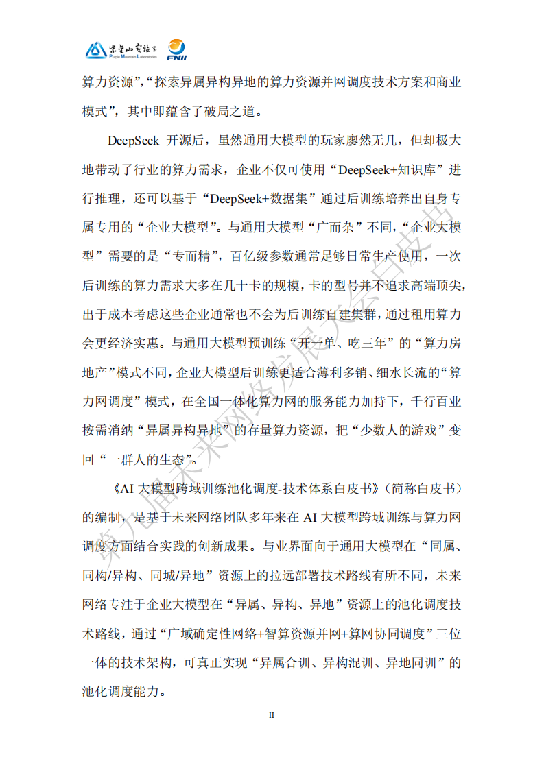 2025AI大模型跨域训练池化调度技术体系白皮书,AI,大模型,跨域训练池化调度技术,AI,大模型,跨域训练池化调度技术,第5张