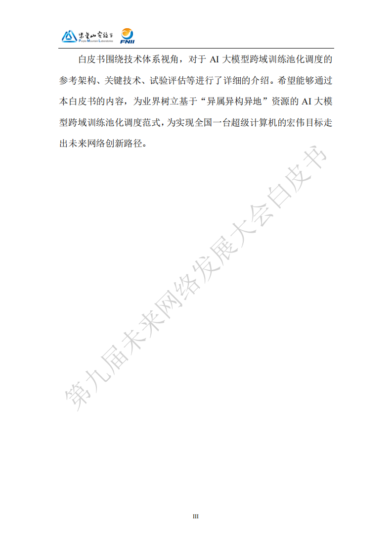 2025AI大模型跨域训练池化调度技术体系白皮书,AI,大模型,跨域训练池化调度技术,AI,大模型,跨域训练池化调度技术,第6张