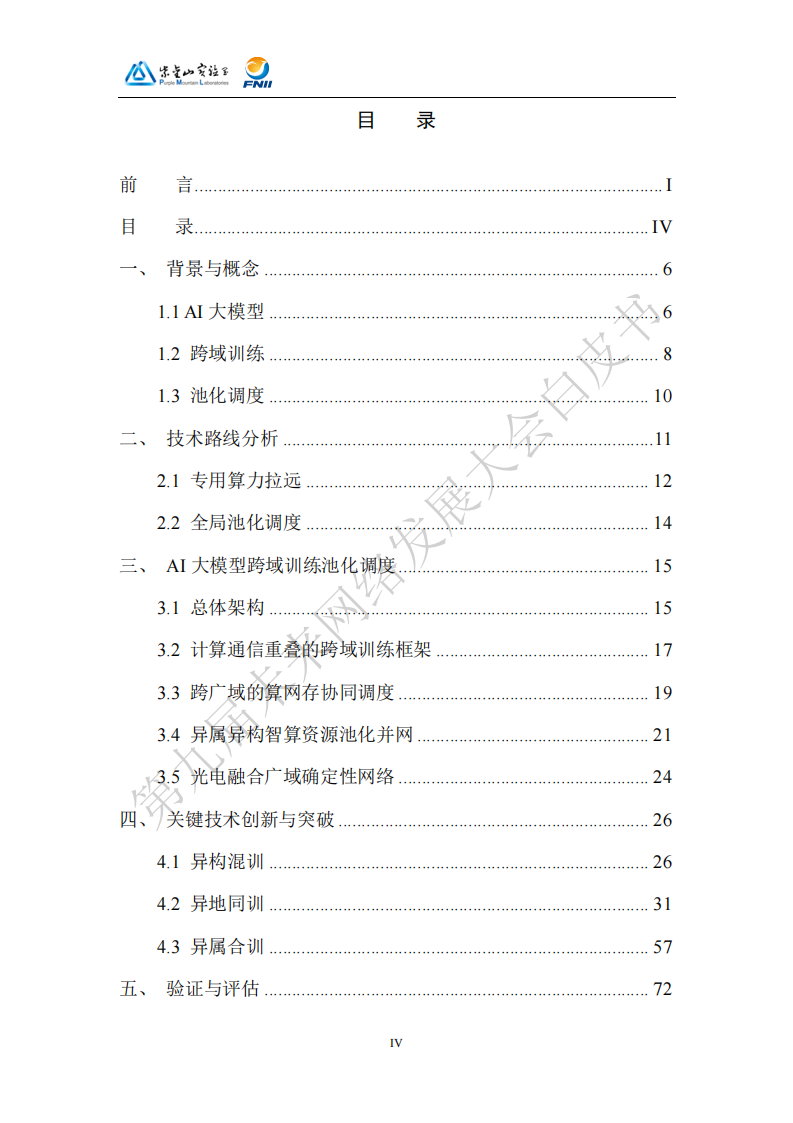 2025AI大模型跨域训练池化调度技术体系白皮书,AI,大模型,跨域训练池化调度技术,AI,大模型,跨域训练池化调度技术,第7张