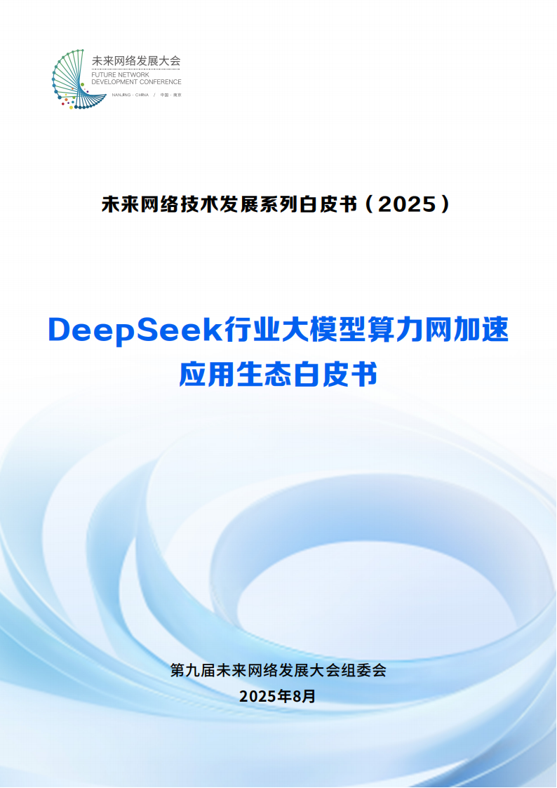 2025DeepSeek行业大模型算力网加速应用生态白皮书,DeepSeek,大模型,算力网,DeepSeek,大模型,算力网,第1张
