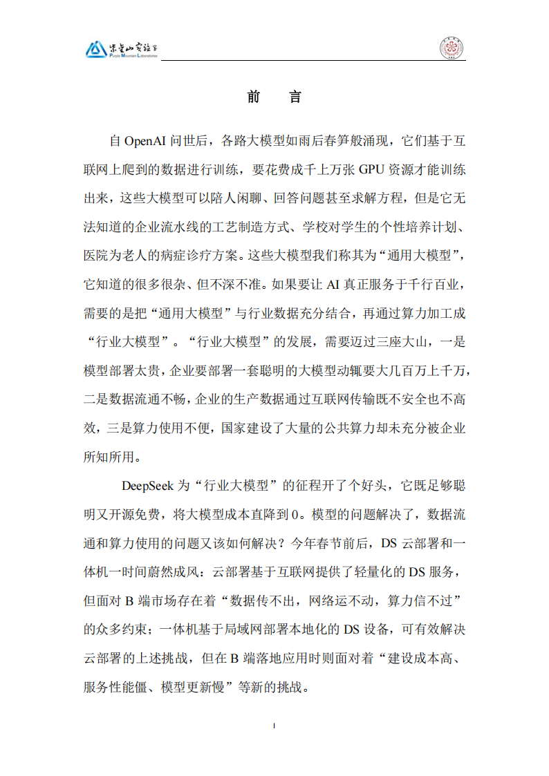 2025DeepSeek行业大模型算力网加速应用生态白皮书,DeepSeek,大模型,算力网,DeepSeek,大模型,算力网,第4张