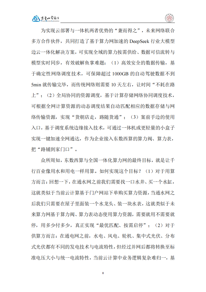 2025DeepSeek行业大模型算力网加速应用生态白皮书,DeepSeek,大模型,算力网,DeepSeek,大模型,算力网,第5张