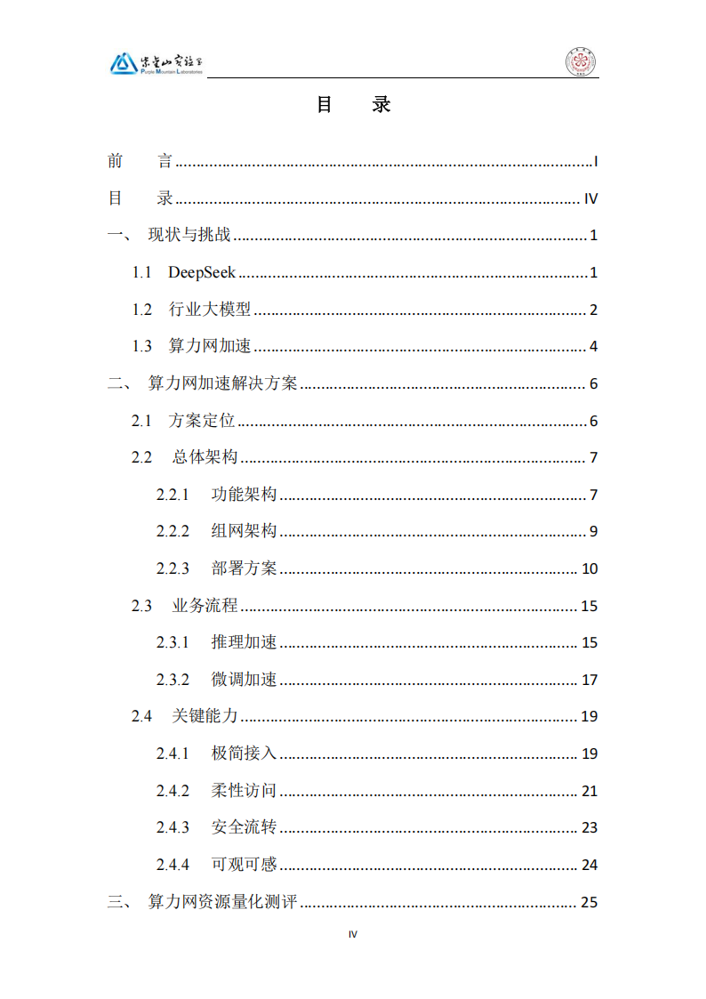 2025DeepSeek行业大模型算力网加速应用生态白皮书,DeepSeek,大模型,算力网,DeepSeek,大模型,算力网,第7张