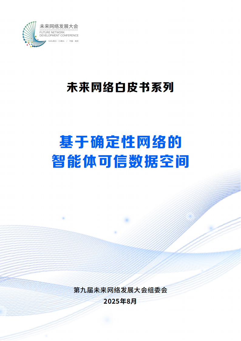 2025基于确定性网络的智能体可信数据空间白皮书,确定性网络,智能体,可信数据空间,确定性网络,智能体,可信数据空间,第1张