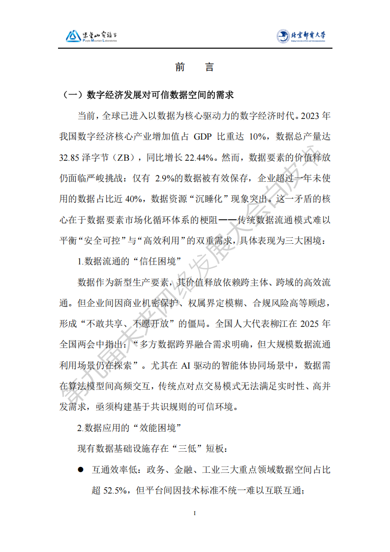 2025基于确定性网络的智能体可信数据空间白皮书,确定性网络,智能体,可信数据空间,确定性网络,智能体,可信数据空间,第4张