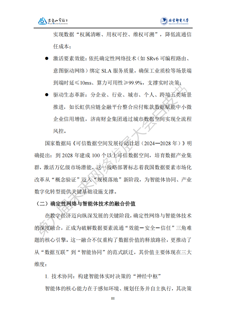 2025基于确定性网络的智能体可信数据空间白皮书,确定性网络,智能体,可信数据空间,确定性网络,智能体,可信数据空间,第6张