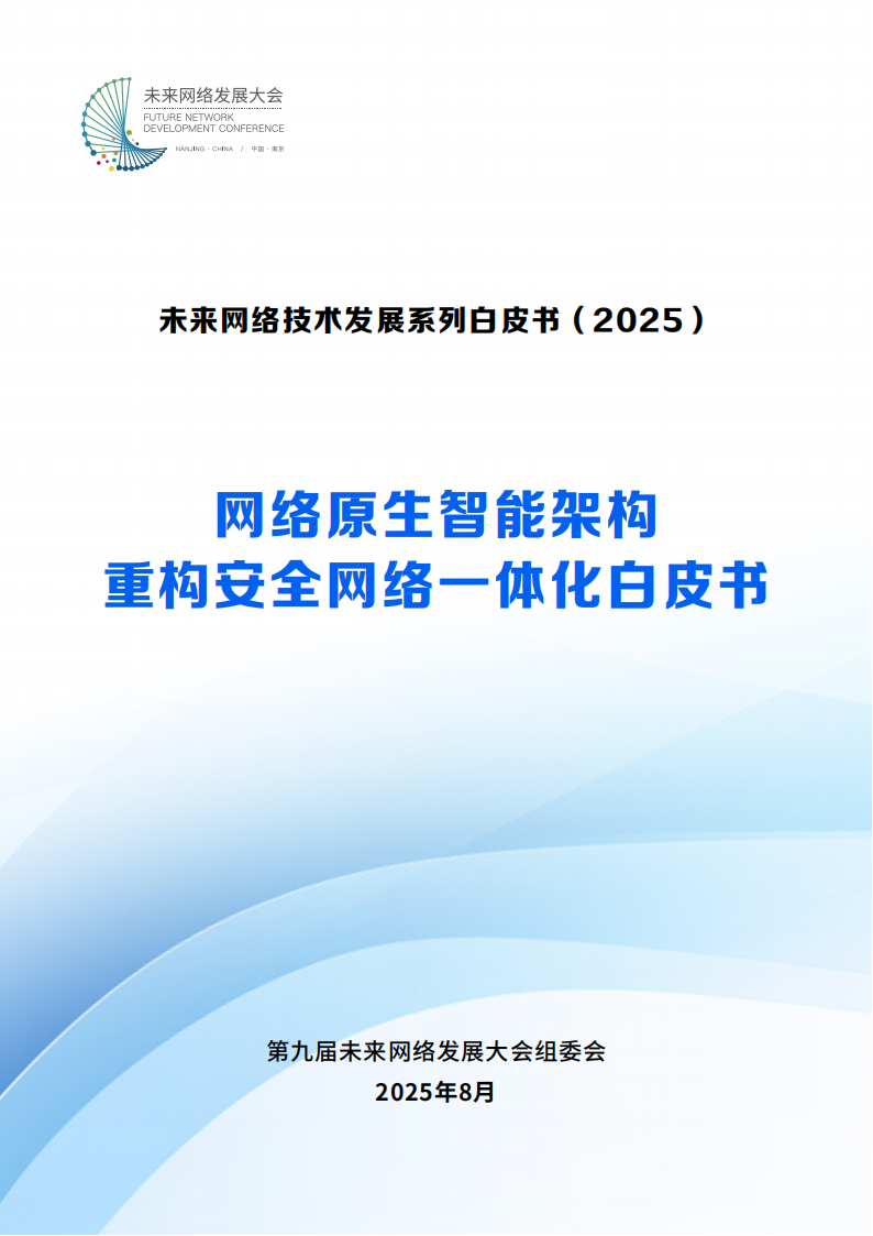 2025网络原生智能架构重构安全网络一体化白皮书,网络原生,智能架构,安全网络,网络原生,智能架构,安全网络,第1张