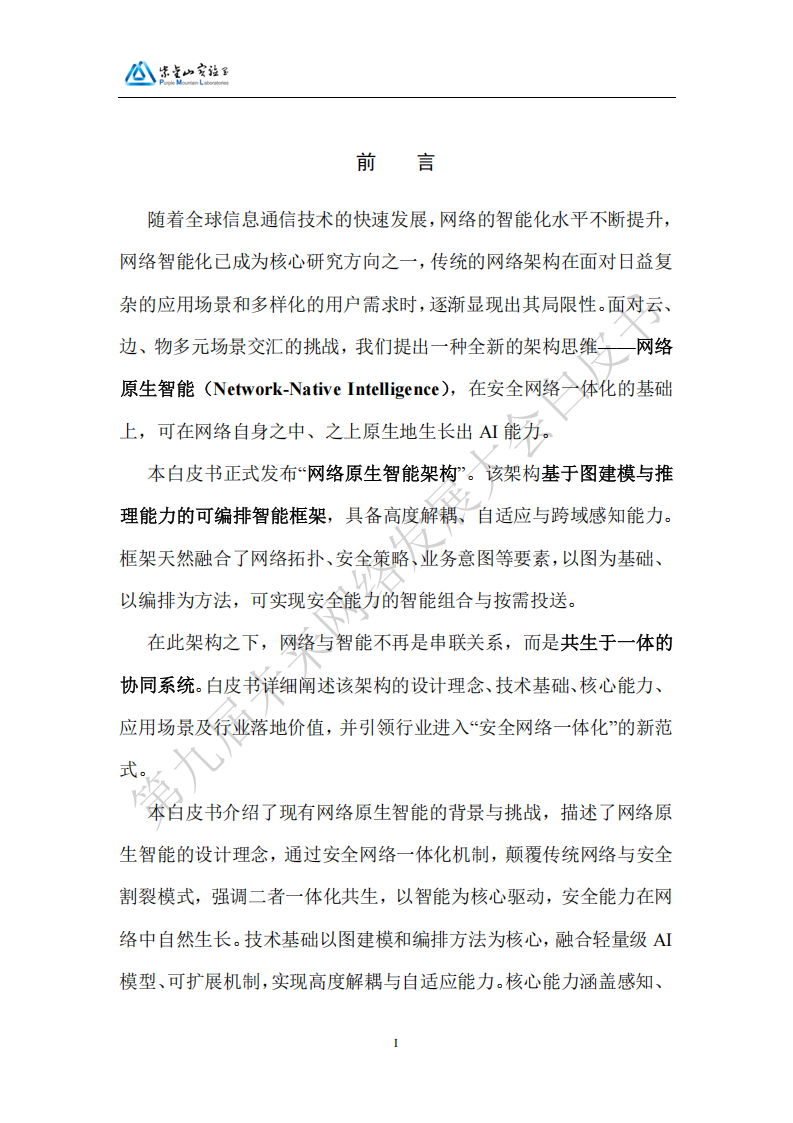 2025网络原生智能架构重构安全网络一体化白皮书,网络原生,智能架构,安全网络,网络原生,智能架构,安全网络,第4张