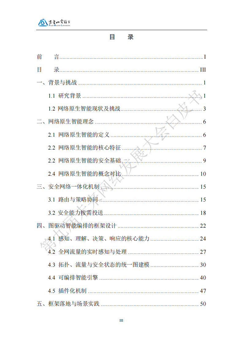 2025网络原生智能架构重构安全网络一体化白皮书,网络原生,智能架构,安全网络,网络原生,智能架构,安全网络,第6张