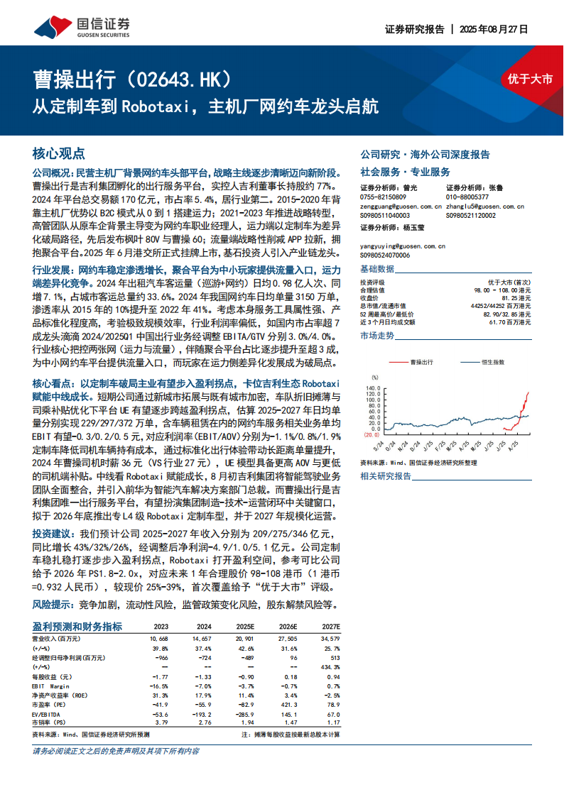 曹操出行研究报告：从定制车到Robotaxi，主机厂网约车龙头启航,曹操出行,Robotaxi,网约车,曹操出行,Robotaxi,网约车,第1张
