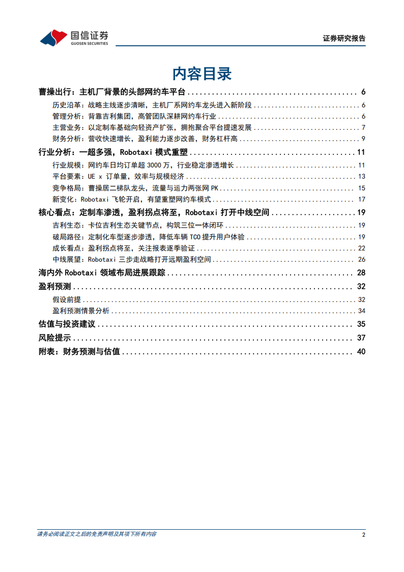 曹操出行研究报告：从定制车到Robotaxi，主机厂网约车龙头启航,曹操出行,Robotaxi,网约车,曹操出行,Robotaxi,网约车,第2张