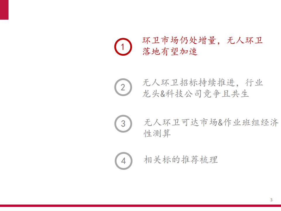 2025无人环卫商业化前景、市场空间及行业竞争格局分析报告,无人车,无人车,第2张 2025无人环卫商业化前景、市场空间及行业竞争格局分析报告,无人车,无人车,第2张