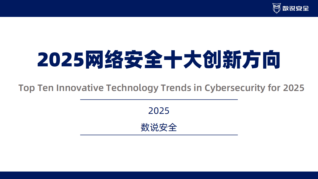2025中国网络安全十大创新方向,网络安全,网络安全,第1张 2025中国网络安全十大创新方向,网络安全,网络安全,第1张