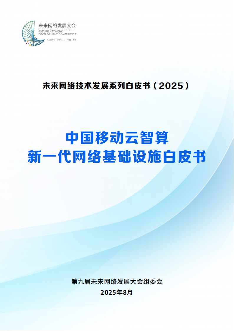 2025中国移动云智算新一代网络基础设施白皮书,中国移动,网络,基础设施,中国移动,网络,基础设施,第1张