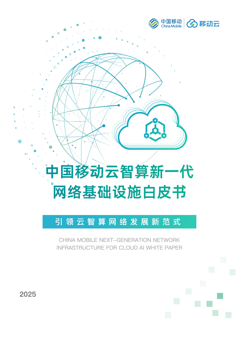2025中国移动云智算新一代网络基础设施白皮书,中国移动,网络,基础设施,中国移动,网络,基础设施,第2张