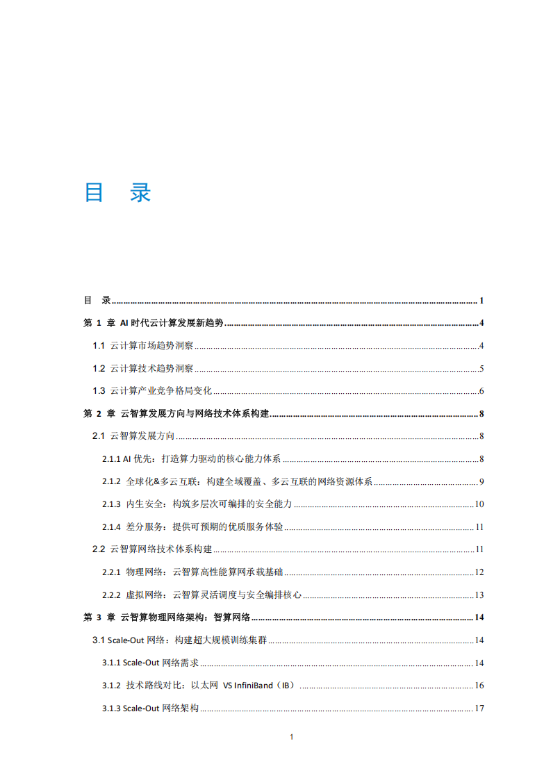 2025中国移动云智算新一代网络基础设施白皮书,中国移动,网络,基础设施,中国移动,网络,基础设施,第4张