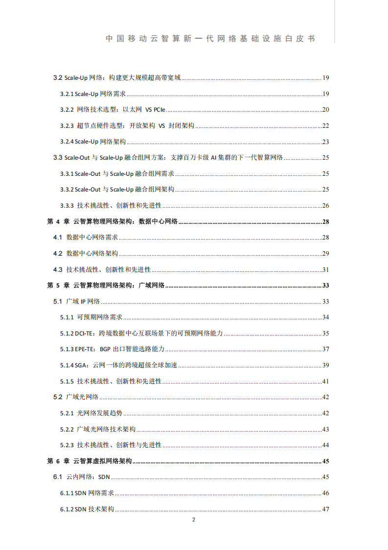 2025中国移动云智算新一代网络基础设施白皮书,中国移动,网络,基础设施,中国移动,网络,基础设施,第5张