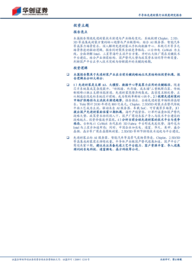 半导体先进封装行业深度研究报告：AI算力需求激增，先进封装产业加速成长,半导体,AI,算力,半导体,AI,算力,第2张