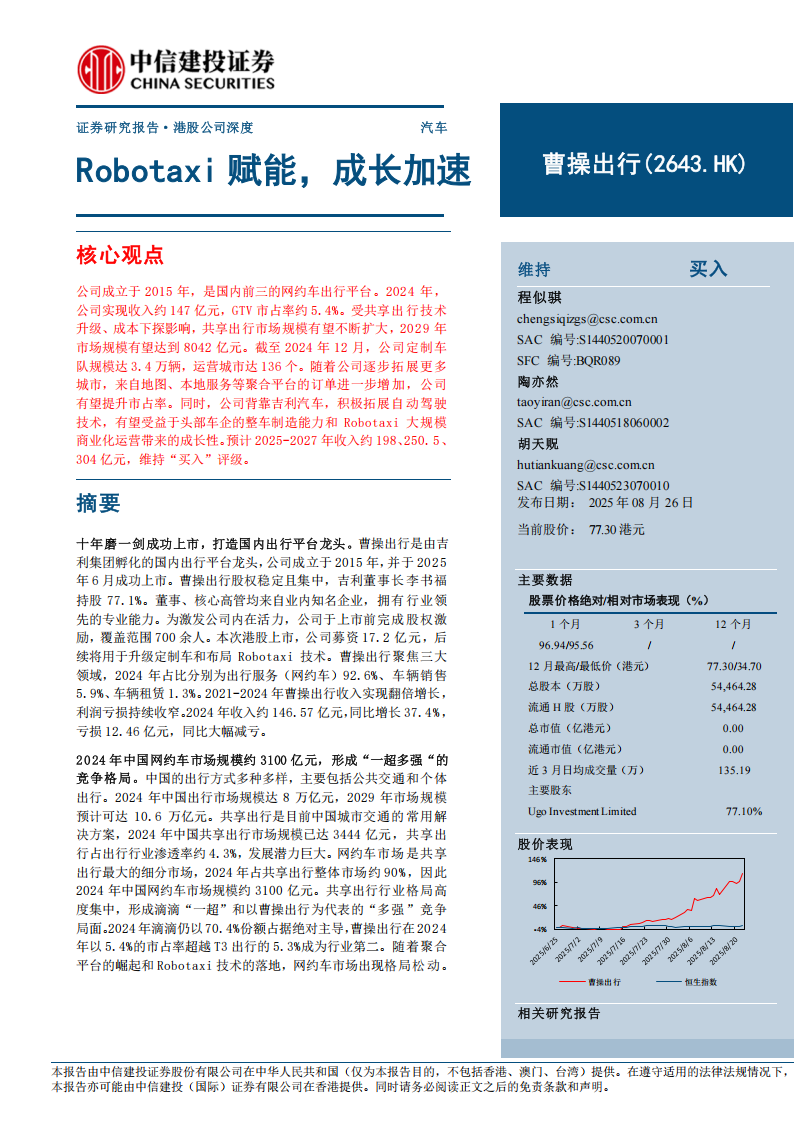 曹操出行研究报告：Robotaxi赋能，成长加速,曹操出行,Robotaxi,曹操出行,Robotaxi,第1张