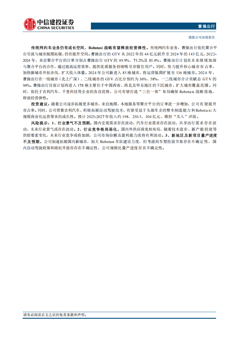 曹操出行研究报告：Robotaxi赋能，成长加速,曹操出行,Robotaxi,曹操出行,Robotaxi,第2张