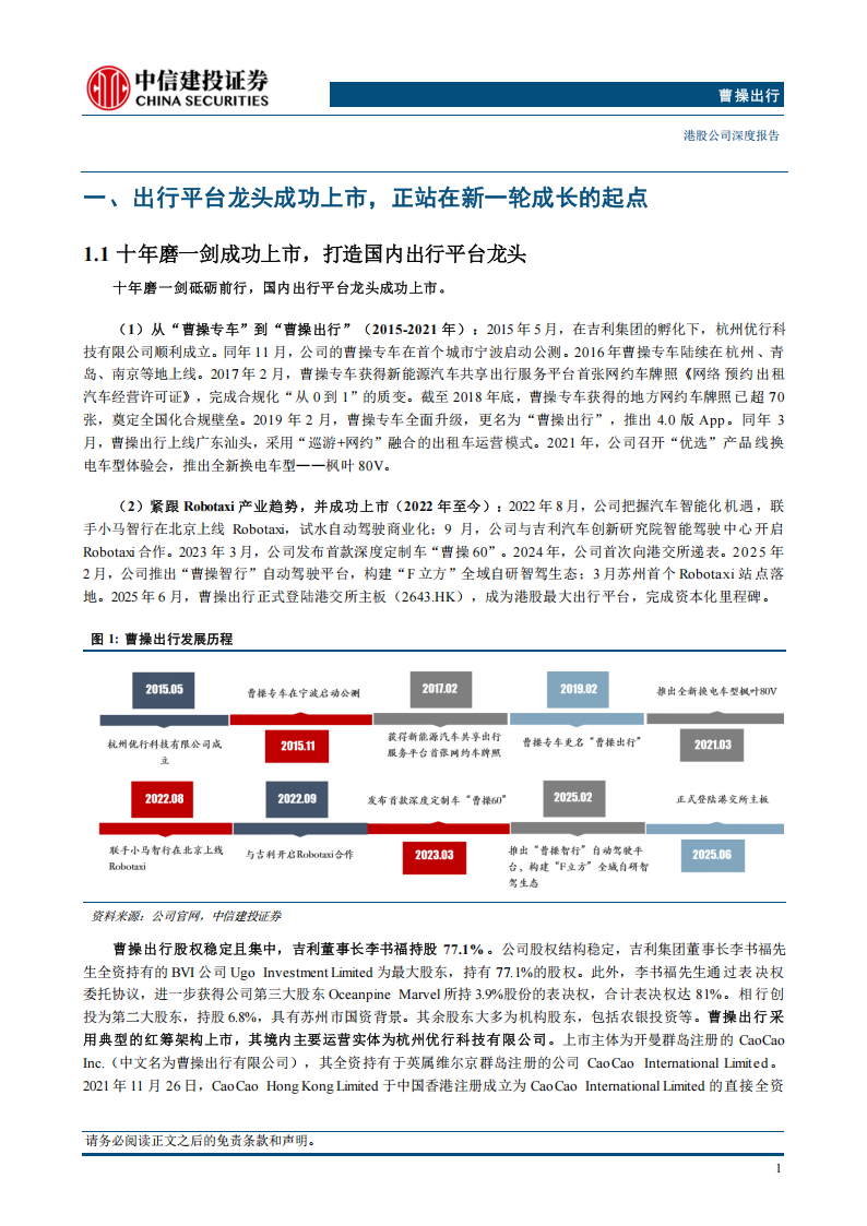 曹操出行研究报告：Robotaxi赋能，成长加速,曹操出行,Robotaxi,曹操出行,Robotaxi,第5张