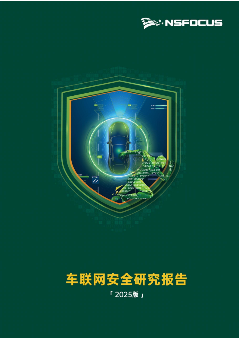 车联网安全研究报告,车联网,安全,车联网,安全,第1张 车联网安全研究报告,车联网,安全,车联网,安全,第1张
