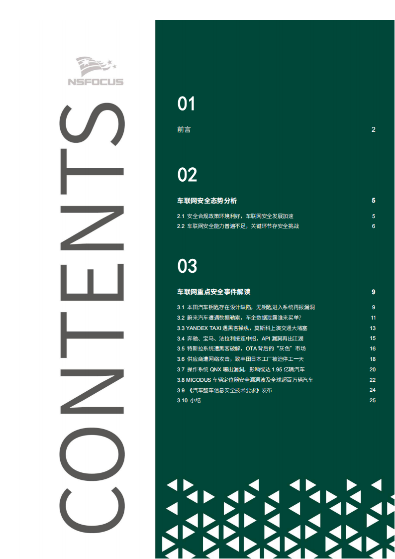 车联网安全研究报告,车联网,安全,车联网,安全,第4张 车联网安全研究报告,车联网,安全,车联网,安全,第4张