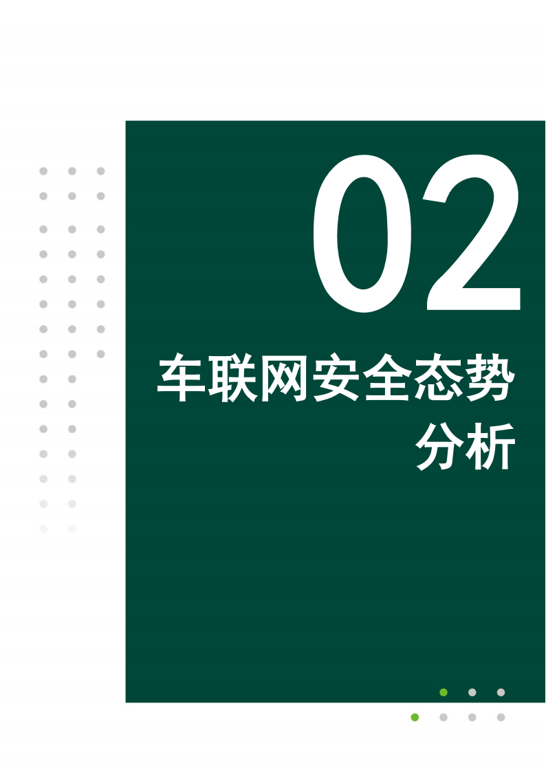 车联网安全研究报告,车联网,安全,车联网,安全,第10张 车联网安全研究报告,车联网,安全,车联网,安全,第10张