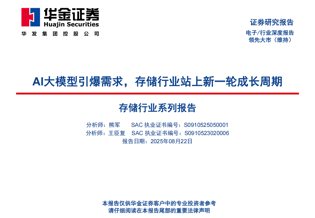 存储行业系列报告：AI大模型引爆需求，存储行业站上新一轮成长周期,存储,AI,大模型,存储,AI,大模型,第1张