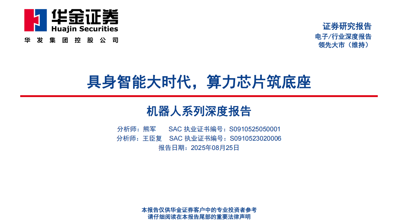 电子行业机器人系列深度报告：具身智能大时代，算力芯片筑底座,电子,机器人,具身智能,算力,芯片,电子,机器人,具身智能,算力,芯片,第1张
