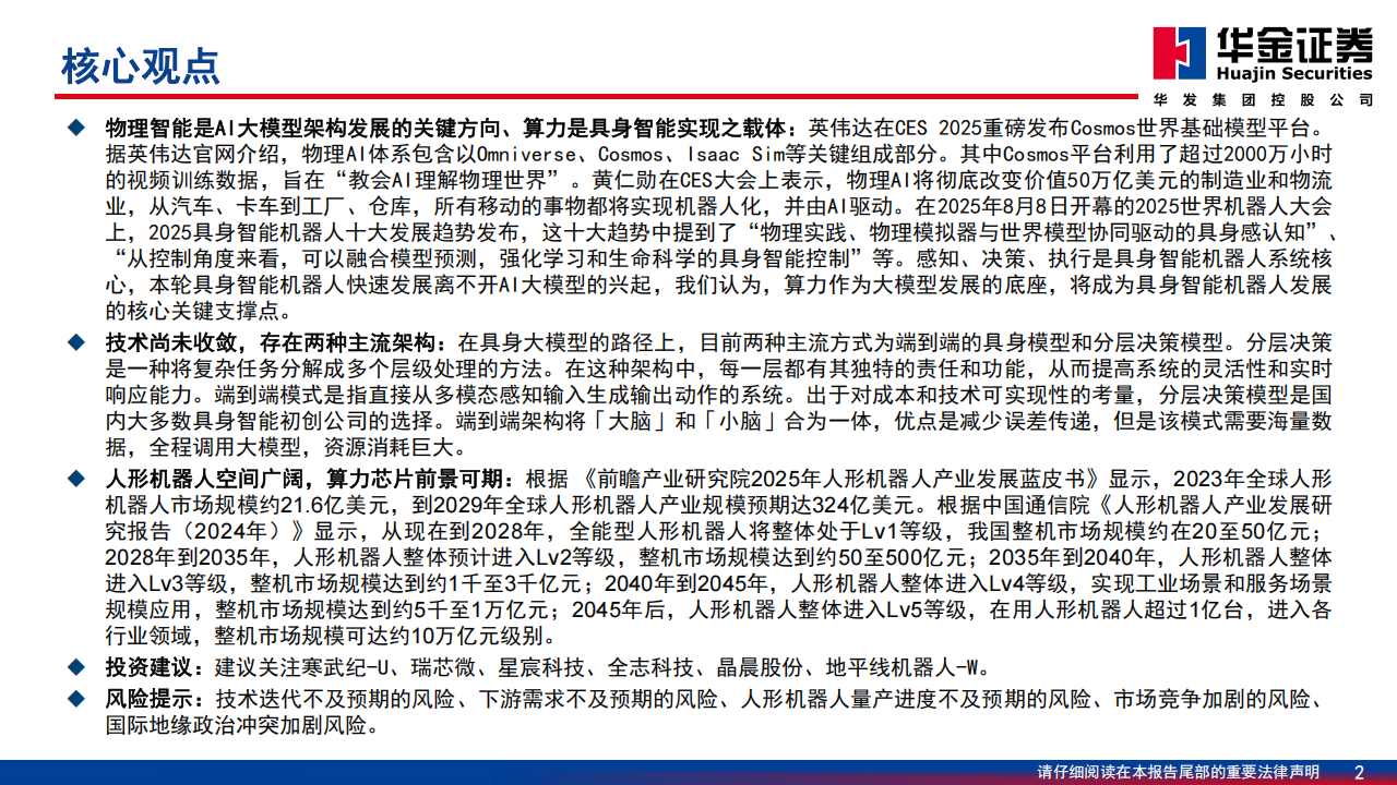 电子行业机器人系列深度报告：具身智能大时代，算力芯片筑底座,电子,机器人,具身智能,算力,芯片,电子,机器人,具身智能,算力,芯片,第2张