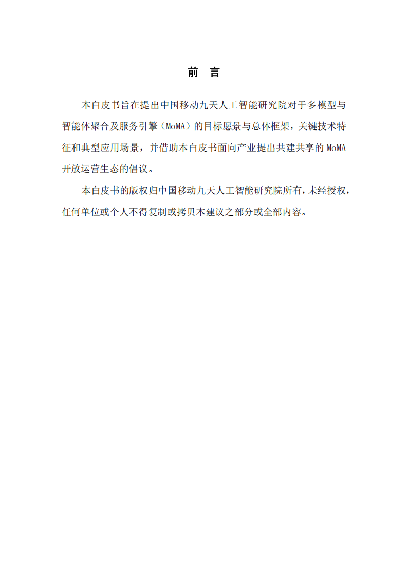 多模型与智能体聚合及服务引擎（MoMA）白皮书,多模型,智能体,MoMA,多模型,智能体,MoMA,第2张