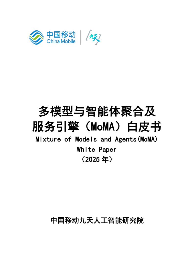 多模型与智能体聚合及服务引擎（MoMA）白皮书,多模型,智能体,MoMA,多模型,智能体,MoMA,第1张