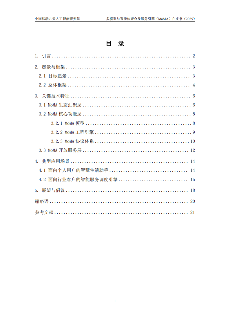 多模型与智能体聚合及服务引擎（MoMA）白皮书,多模型,智能体,MoMA,多模型,智能体,MoMA,第3张