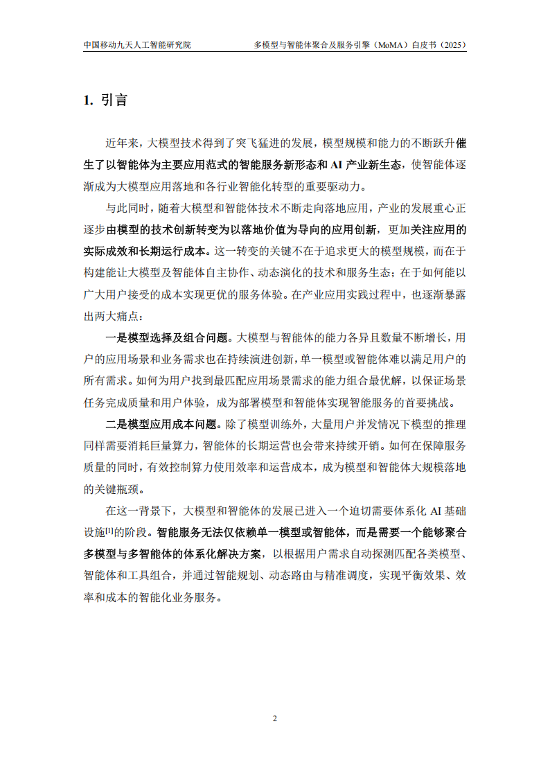 多模型与智能体聚合及服务引擎（MoMA）白皮书,多模型,智能体,MoMA,多模型,智能体,MoMA,第4张