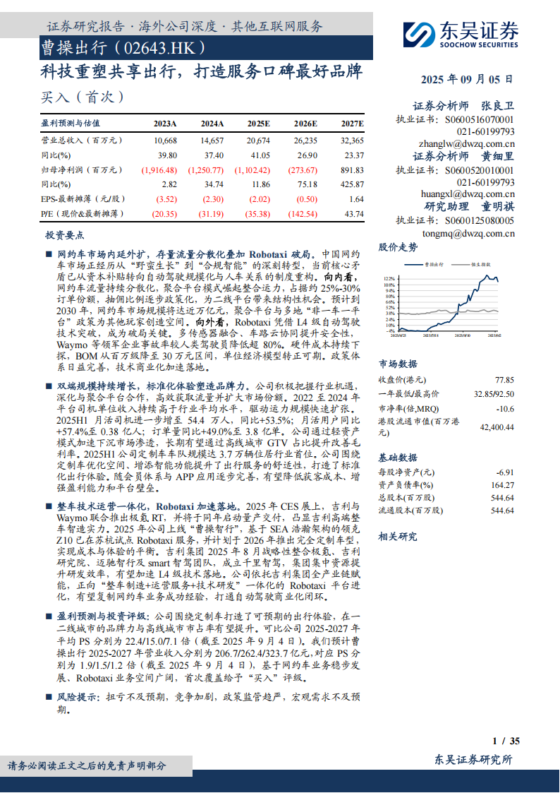 曹操出行研究报告:科技重塑共享出行,打造服务口碑最好品牌,曹操出行,网约车,曹操出行,网约车,第1张 曹操出行研究报告:科技重塑共享出行,打造服务口碑最好品牌,曹操出行,网约车,曹操出行,网约车,第1张