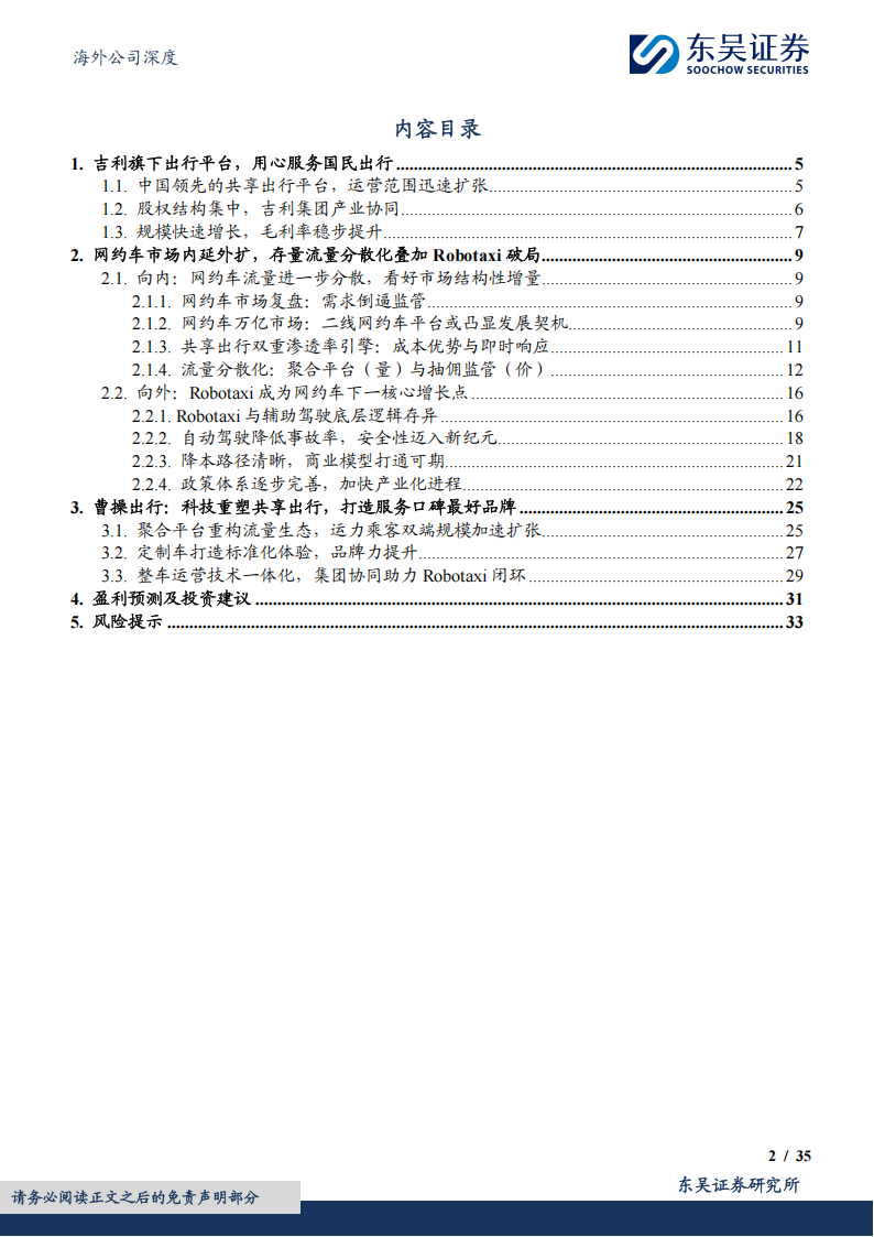 曹操出行研究报告:科技重塑共享出行,打造服务口碑最好品牌,曹操出行,网约车,曹操出行,网约车,第2张 曹操出行研究报告:科技重塑共享出行,打造服务口碑最好品牌,曹操出行,网约车,曹操出行,网约车,第2张